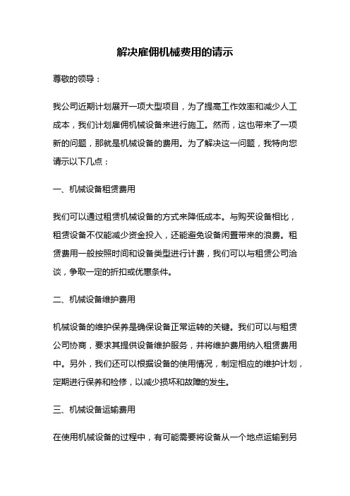 解决雇佣机械费用的请示