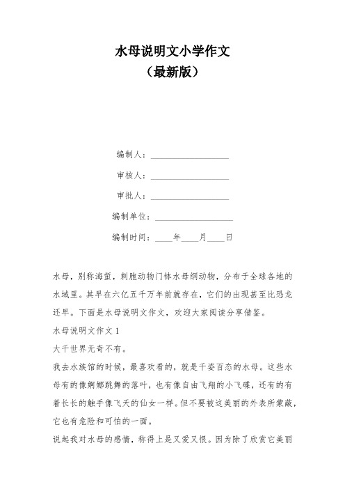 水母说明文小学作文