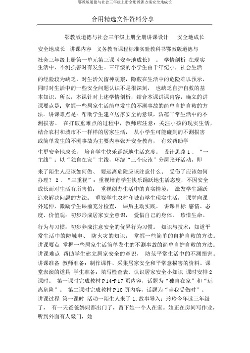 鄂教版品德与社会三年级上册全册教案安全地成长