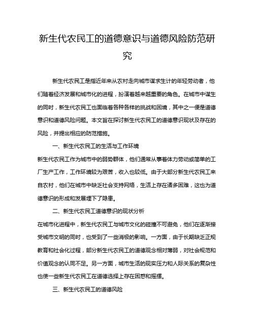 新生代农民工的道德意识与道德风险防范研究