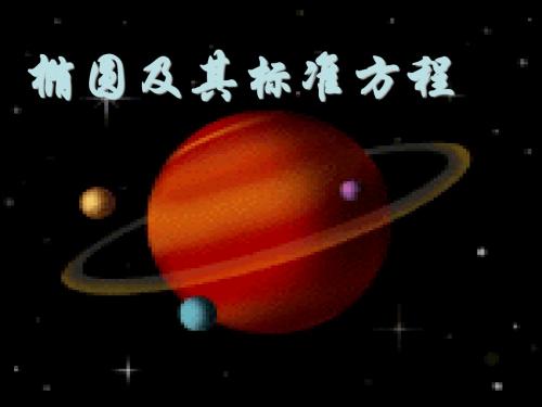 高中数学《椭圆及其标准方程》课件新人教版A版必修