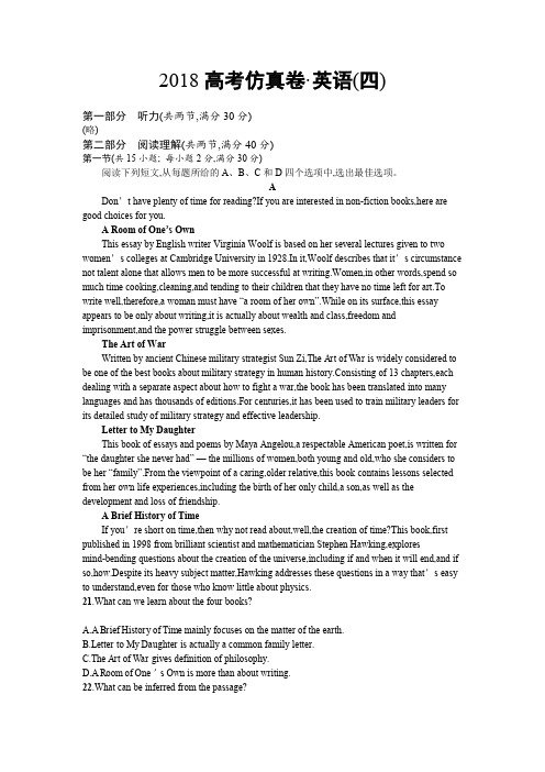 【课标版】2018年高考英语仿真模拟卷4