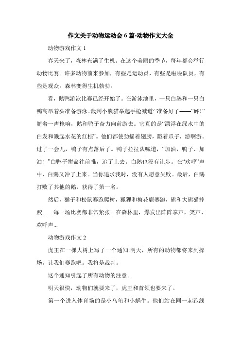 作文关于动物运动会6篇-动物作文大全.doc