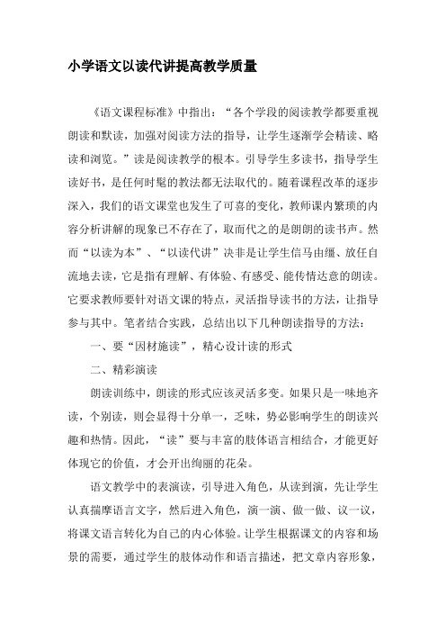 小学语文以读代讲提高教学质量-精选文档
