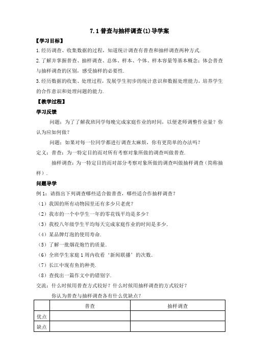 苏科版八年级下册数学学案：7.1普查和抽样调查(无答案)