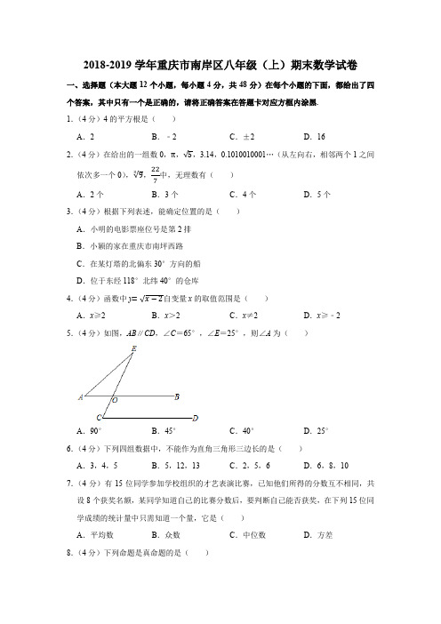 】2018-2019学年重庆市南岸区八年级(上)期末数学试卷Word版含解析