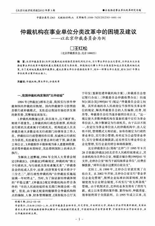仲裁机构在事业单位分类改革中的困境及建议——以北京仲裁委员会为例