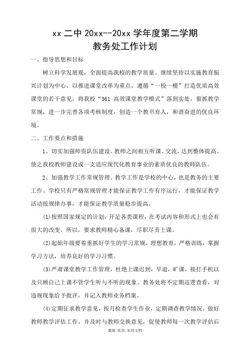 中学第二学期教务处工作计划94