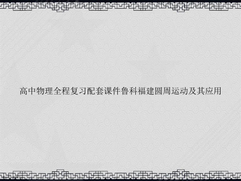 高中物理全程复习配套鲁科福建圆周运动及其应用讲课文档