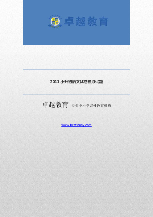 2011小升初语文试卷模拟试题