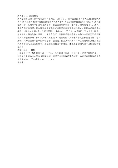 唐朝与日本的文化交流