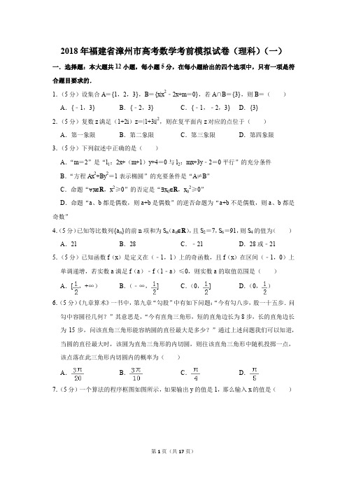 2018年福建省漳州市高考数学考前模拟试卷和答案(理科)(一)