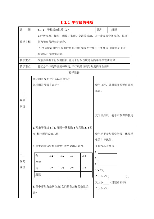 七年级数学下册5.3平行线的性质5.3.1平行线的性质(1)教案(新版)新人教版