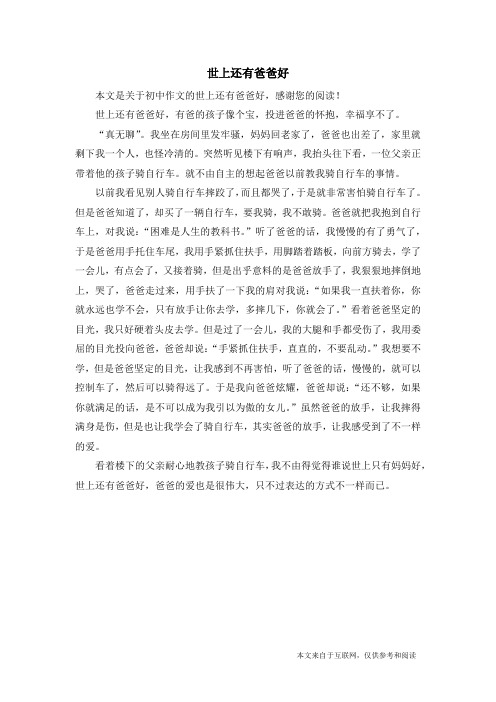 世上还有爸爸好_初中作文_13