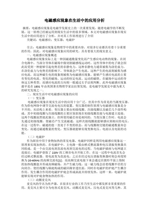 电磁感应现象在生活中的应用分析