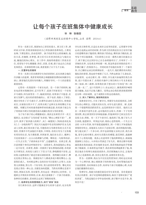 让每个孩子在班集体中健康成长
