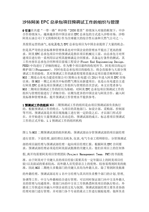 沙特阿美EPC总承包项目预调试工作的组织与管理