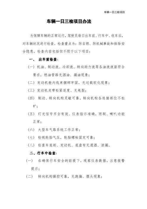 车辆一日三检项目办法