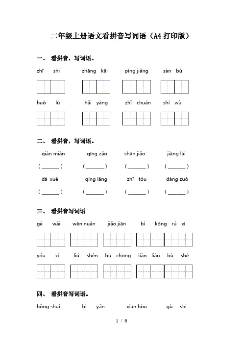 二年级上册语文看拼音写词语(A4打印版)