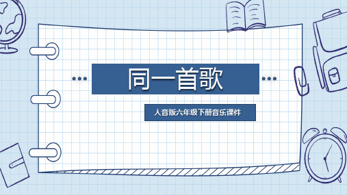 人音版六年级音乐下册《同一首歌》 课件PPT模板
