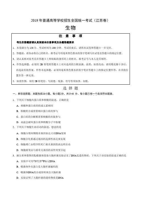 2019年江苏卷生物高考真题