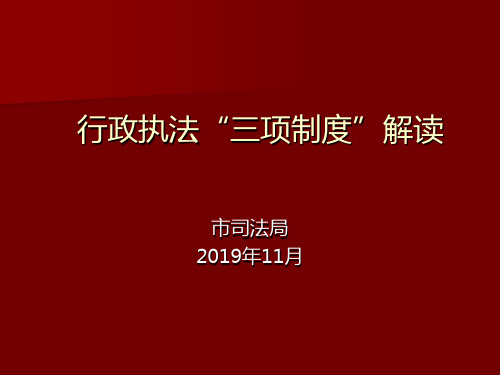 行政执法“三项制度”解读 ppt课件