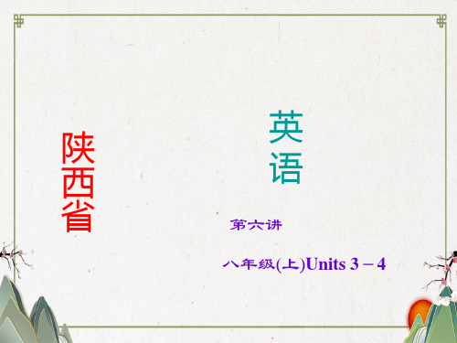 【最新】2019-2020学年度中考英语(人教版·陕西)考点精讲课件：第6讲+八年级(上)Units+3-4
