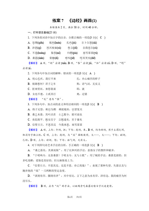 人教版语文必修2练案7 《诗经》两首(1)含答案试卷分析详解