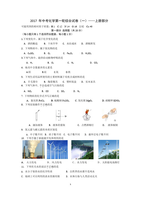 2017学年度中考化学第一轮综合试卷(一)—上册篇