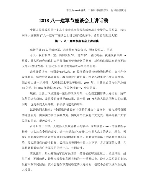 最新八一建军节座谈会上讲话发言稿