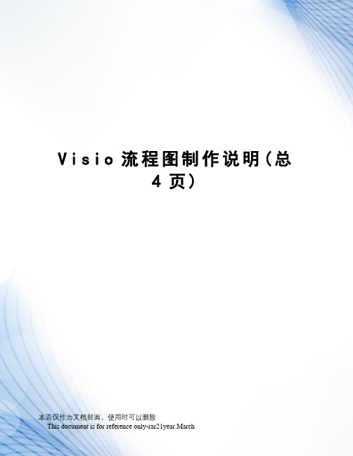 Visio流程图制作说明