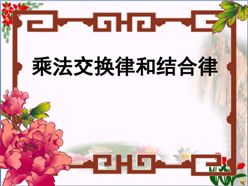 《乘法交换律和结合律》乘除法的关系和乘法运算律精品 课件 