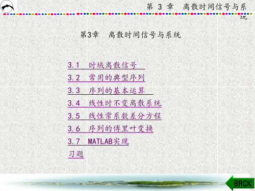 数字信号处理—理论与实践(郑国强)章 (3)