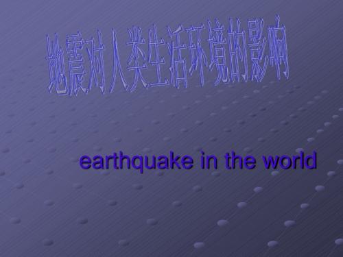 地震的英文版PPT