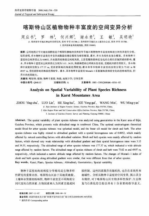 喀斯特山区植物物种丰富度的空间变异分析