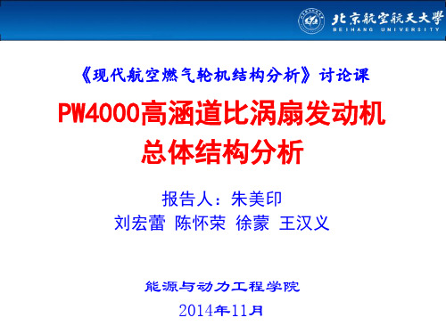 (完整版)PW4000发动机总体结构分析