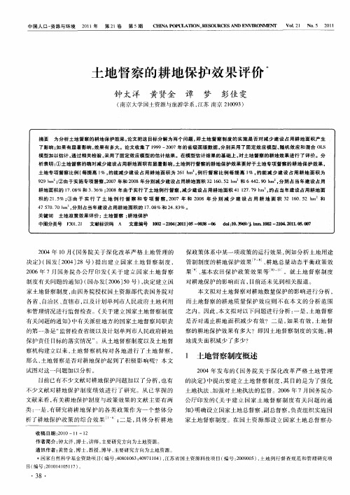 土地督察的耕地保护效果评价