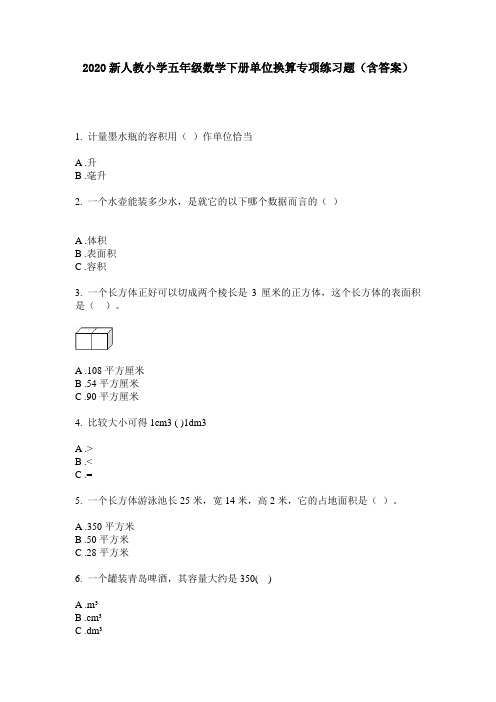 2020新人教小学五年级数学下册单位换算专项练习题(含答案)