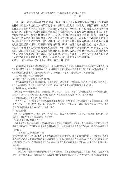 浅谈新课程理念下高中英语课外作业布置对学生英语学习的有效性