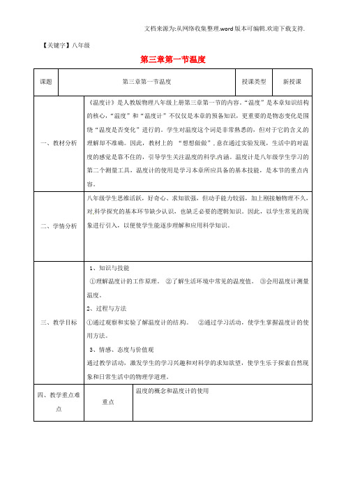 【八年级】八年级物理上册31温度同课异构教案1新版新人教版