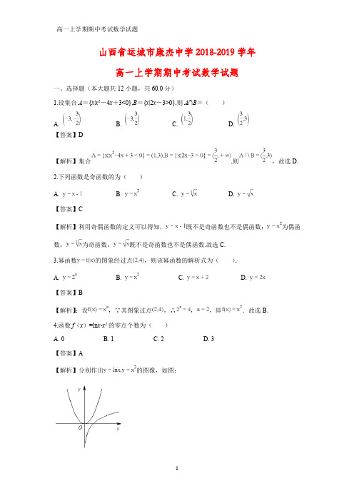 2018-2019学年山西省运城市康杰中学高一上学期期中考试数学试题(答案+解析)