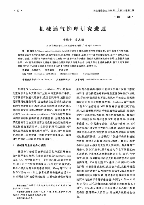 机械通气护理研究进展