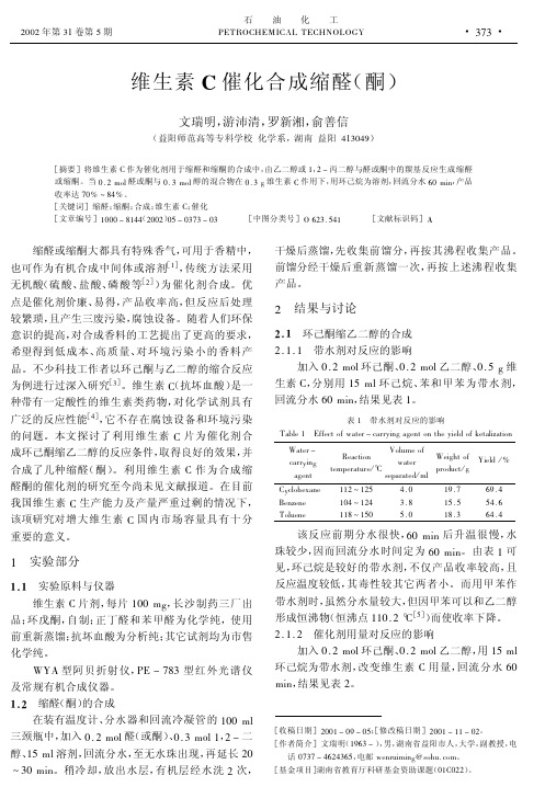 维生素C催化合成缩醛酮