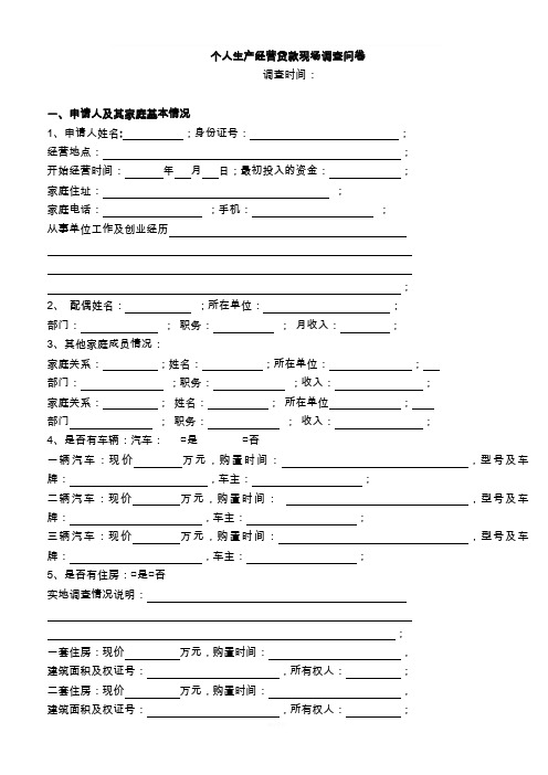 个人生产经营贷款调查问卷