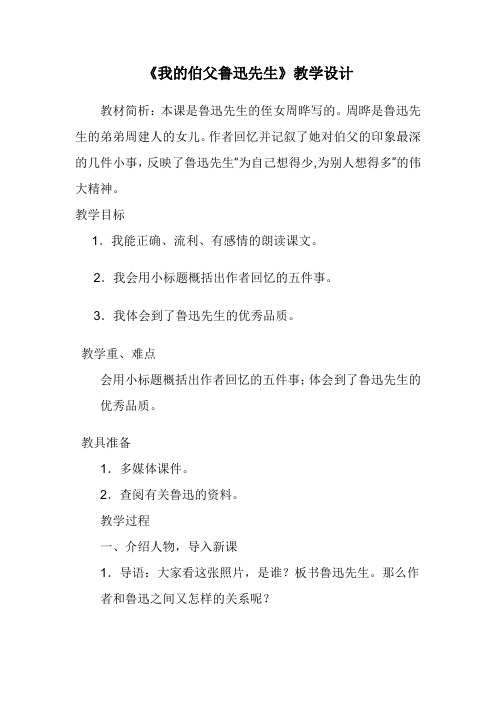 人教版小学语文六年级上册《第五组：18我的伯父鲁迅先生》赛课导学案_3