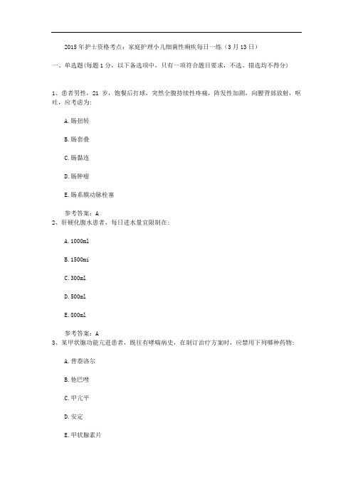 2015年护士资格考点：家庭护理小儿细菌性痢疾每日一练(3月13日) 