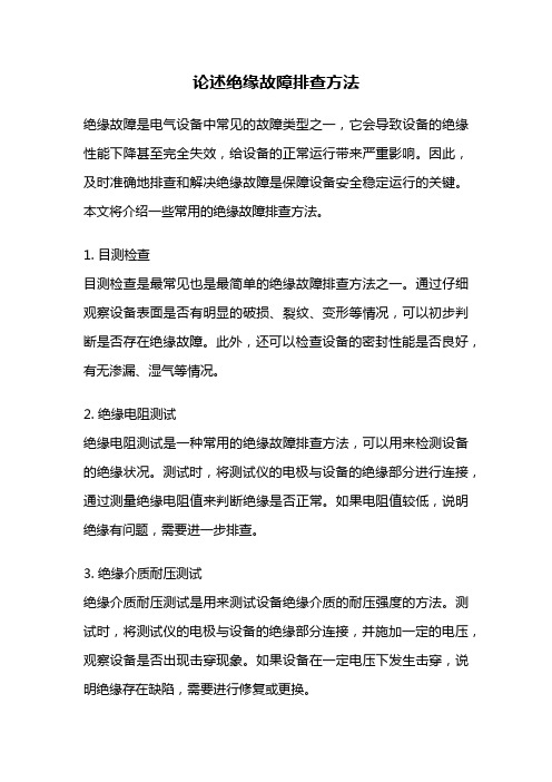 论述绝缘故障排查方法