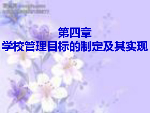 学校管理目标的制定和实施PPT课件