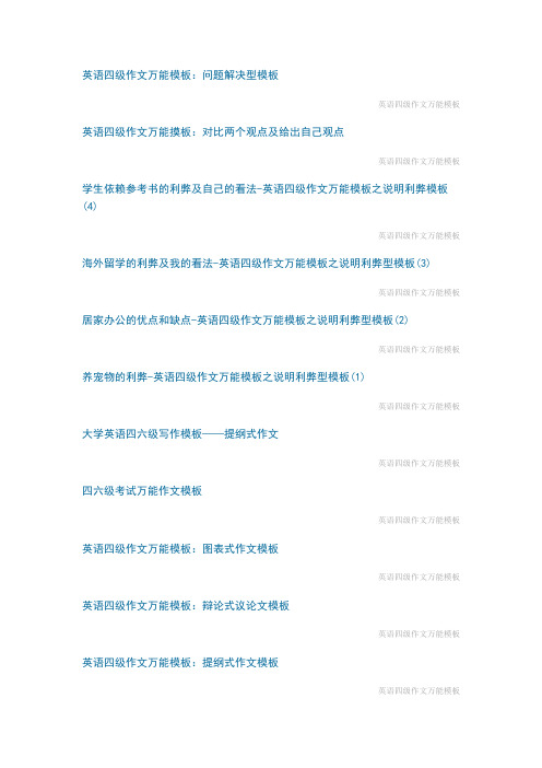 英语四级作文万能模板