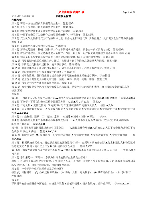 国资委.清华大学 央企班组长试题汇总(附答案)